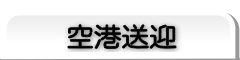 空港送迎