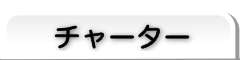 チャーター