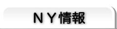 ニューヨーク情報